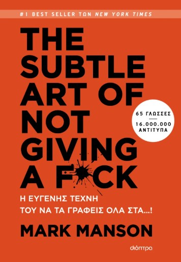 THE SUBTLE ART OF NOT GIVING A F*CK - Η ευγενής τέχνη του να τα γράφεις όλα στα…! - Mark Manson
