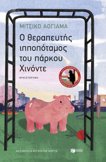 O θεραπευτής ιπποπόταμος του πάρκου Χινόντε - Aoyama Michiko