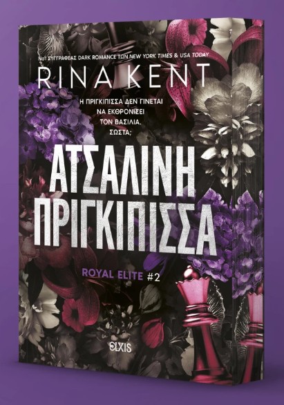 Royal Elite 2: Ατσάλινη Πριγκίπισσα - Rina Kent