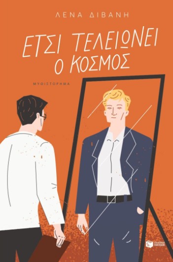 Έτσι τελειώνει ο κόσμος - Διβάνη Λένα