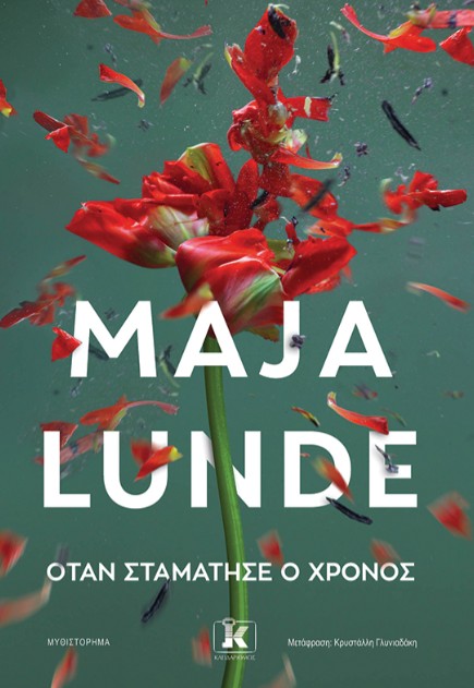 Όταν Σταμάτησε ο Χρόνος - Maja Lunde