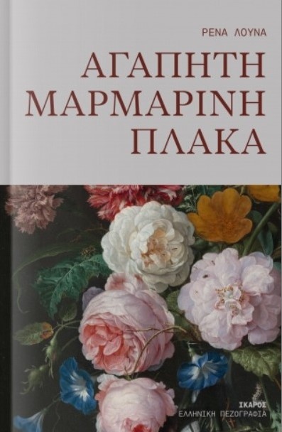Αγαπητή Μαρμάρινη Πλάκα - Λούνα Ρένα - Ίκαρος