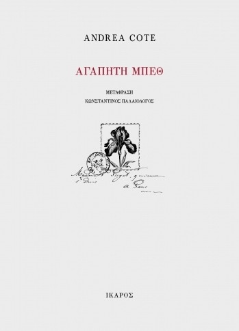 Αγαπητή Μπεθ - Andrea Cote