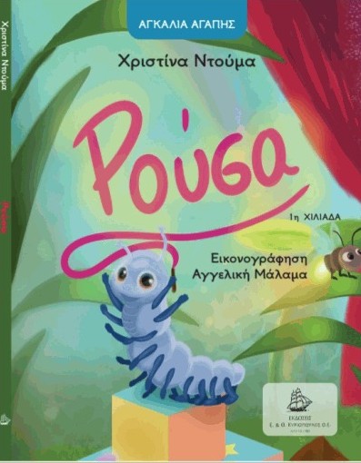 Αγκαλιά Αγάπης: Η Ρούσα - Ντούμα Χριστίνα - Κυριόπουλος