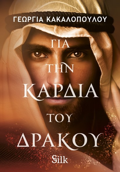 Για την Καρδιά του Δράκου - Κακαλοπούλου Γεωργία