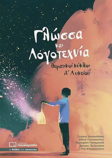 Γλώσσα και Λογοτεχνία Α' Λυκείου θεματικοί Κύκλοι - Συλλογικό