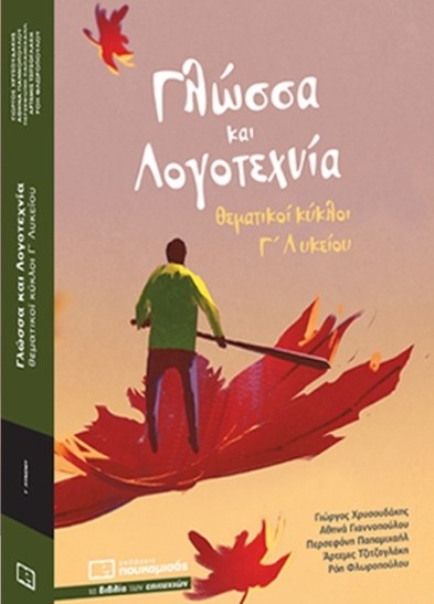 Γλώσσα και Λογοτεχνία: Θεματικοί κύκλοι Γ΄ Λυκείου - Φλωροπούλου Ρόη , Χρυσουδάκης Γιώργος