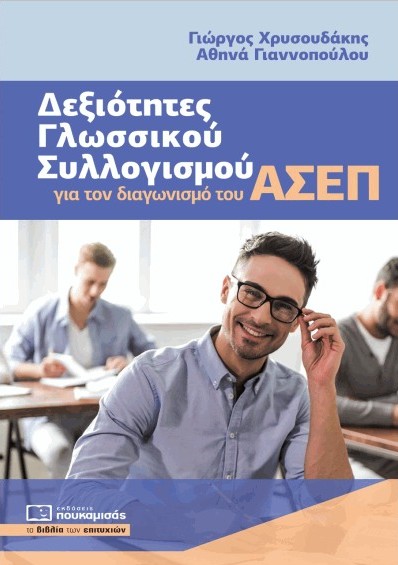 Δεξιότητες Γλωσσικού Συλλογισμού για τον Διαγωνισμό του ΑΣΕΠ - Συλλογικό
