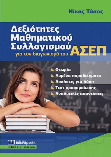 Δεξιότητες Μαθηματικού Συλλογισμού για τον διαγωνισμό του ΑΣΕΠ -  Νίκος Τάσος