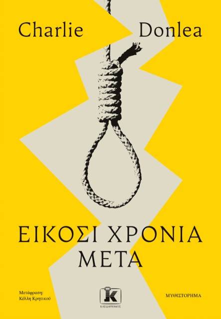 Είκοσι Χρόνια Μετά - Charlie Donlea