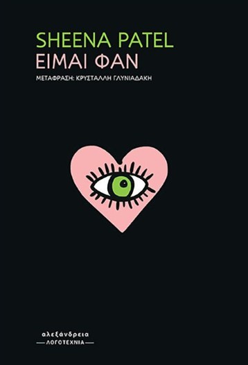 Είμαι φαν - Sheena Patel - Αλεξάνδρεια