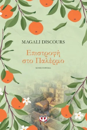 Επιστροφή στο Παλέρμο - Magali Discours - Ψυχογιός