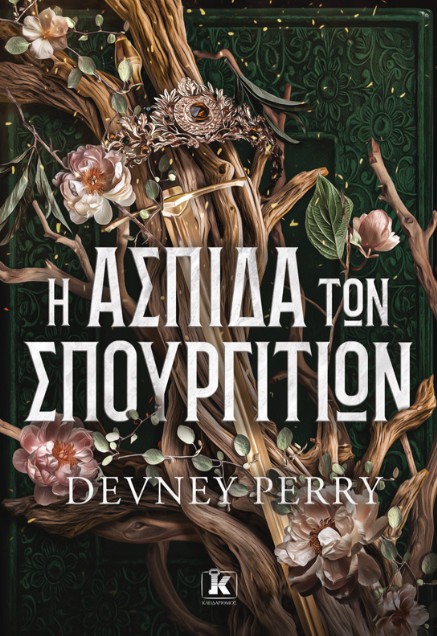 Η Ασπίδα των Σπουργιτιών - Devney Perry