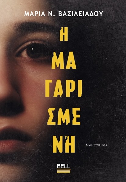 Η Μαγαρισμένη - Βασιλειάδου Μαρία Ν