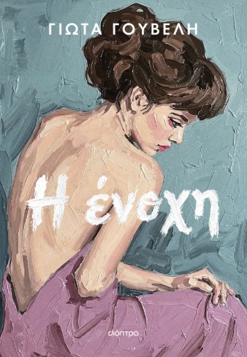 Η ένοχη - Γιώτα Γουβέλη