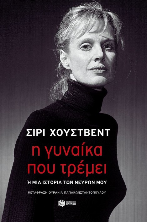 Η γυναίκα που τρέμει ή Μια ιστορία των νεύρων μου (προσωρινός τίτλος) - Χούστβεντ Σίρι