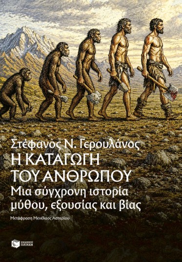 Η καταγωγή του ανθρώπου, μια σύγχρονη ιστορία μύθου, εξουσίας και βίας - Στέφανος Γερουλάνος