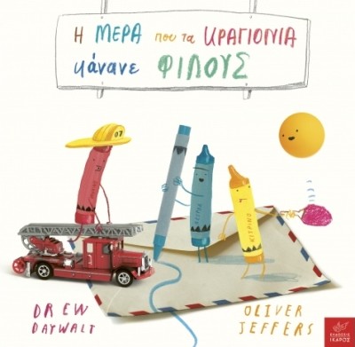 Η μέρα που τα κραγιόνια κάνανε φίλους - Drew Daywalt