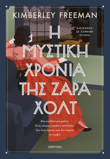 Η μυστική χρονιά της Ζάρα Χολτ - Kimberley Freeman