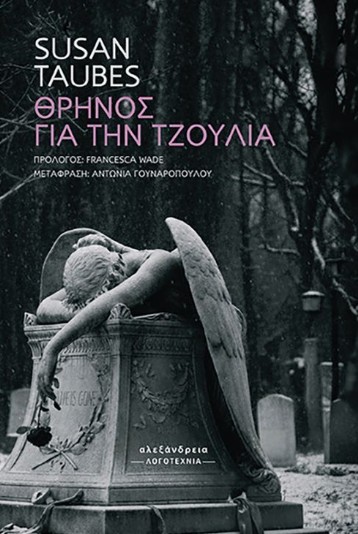 Θρήνος για την Τζούλια -  Γουναροπούλου-Τουρίκη Αντωνία