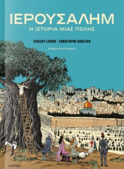 Ιερουσαλήμ: Η Ιστορία μιας Πόλης - Lemire Vincent