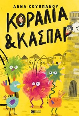 Κοραλία και Κασπάρ - Κουππάνου Άννα