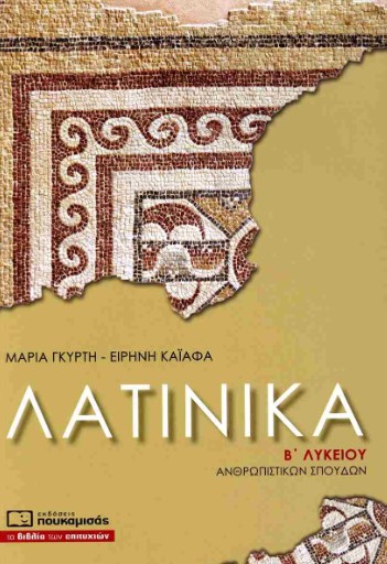 Λατινικά Β' Λυκείου (Ανθρωπιστικών Σπουδών) - Μαρία Γκυρτή