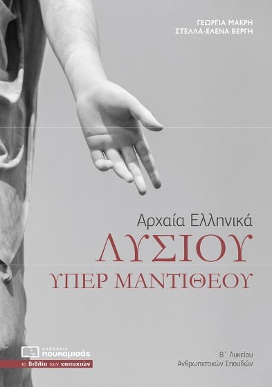 Λυσίου Υπέρ Μαντιθέου Β' Λυκείου - Βέργη Στέλλα , Μακρή Γεωργία