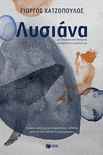 Λυσιάνα, με όστρακα και θαύματα πιασμένα στα μαλλιά της - Χατζόπουλος Γιώργος