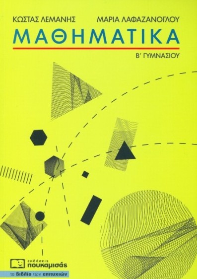 Μαθηματικά B΄ Γυμνασίου - Λαφαζάνογλου Μαρία , Λεμάνης Κώστας