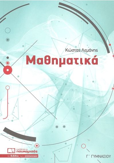 Μαθηματικά Γ' Γυμνασίου - Λεμάνης Κώστας