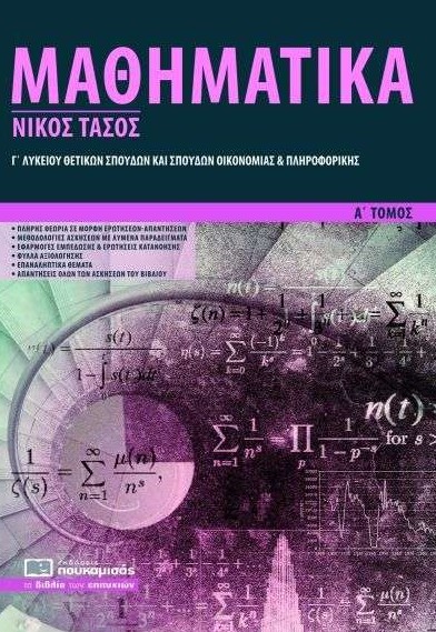 Μαθηματικά Γ' Λυκείου - Τάσος Νίκος