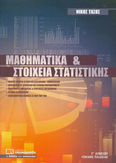 Μαθηματικά Γ΄ Λυκείου -  Νίκος Τάσος