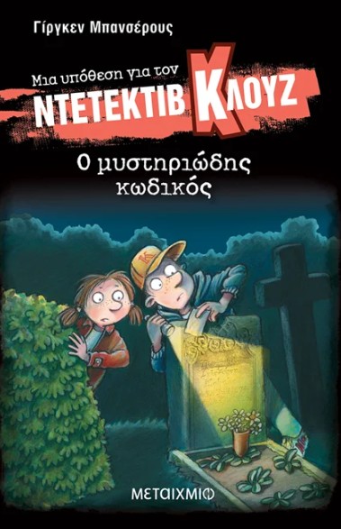 Μια υπόθεση για τον ντετέκτιβ Κλουζ 34 - Jurgen Banscherus