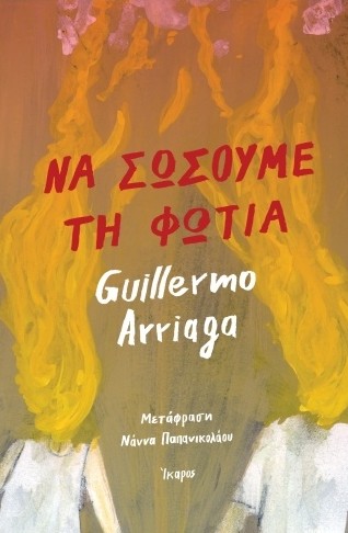 Να σώσουμε τη φωτιά - Guillermo Arriaga