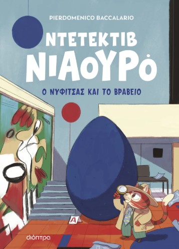 Ντετέκτιβ Νιαουρό 8: Ο Νυφίτσας και το βραβείο - Pierdomenico Baccalario