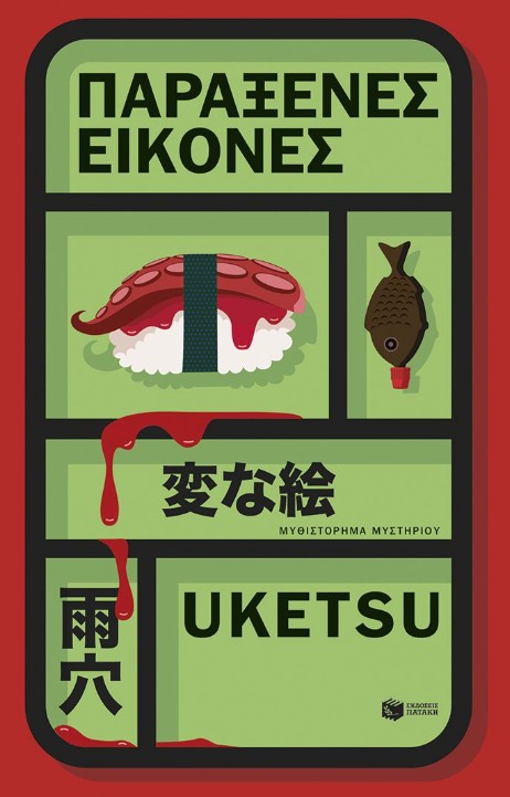 Παράξενες εικόνες - Uketsu