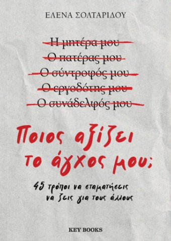 Ποιος αξίζει το άγχος μου; - Έλενα Σολταρίδου