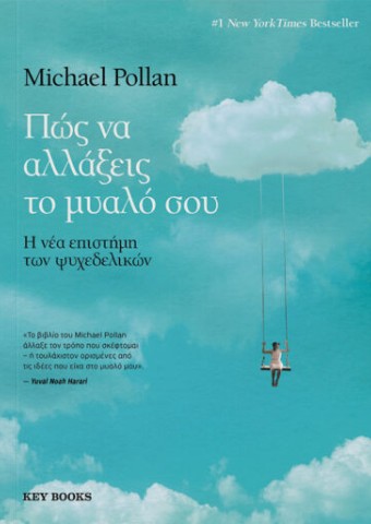 Πώς να αλλάξεις το μυαλό σου -  Michael Pollan