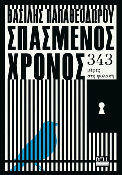 Σπασμένος Χρόνος - Παπαθεοδώρου Βασίλης - Bell
