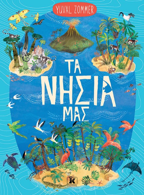 Τα Νησιά μας - Yuval Zommer