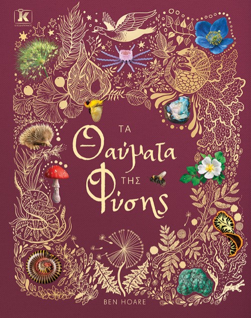 Τα θαύματα της φύσης - Ben Hoare