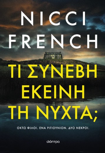 Τι συνέβη εκείνη τη νύχτα; - Nicci French