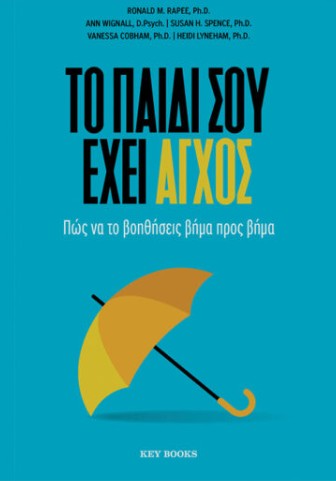 Το παιδί σου έχει άγχος - Συλλογικό