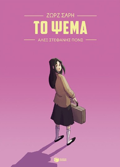 Το ψέμα (Graphic Novel) - Σαρή Ζωρζ