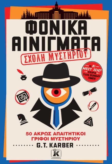 Φονικά αινίγματα (Τόμος 4) Σχολή Μυστηρίου  - G. T. Karber