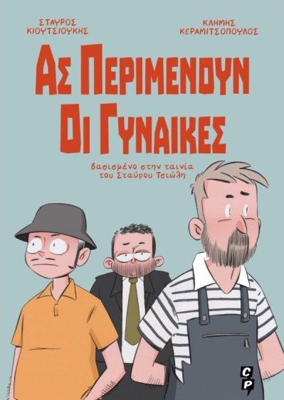 Ας Περιμένουν Οι Γυναίκες - Κιουτσιούκης Σταύρος