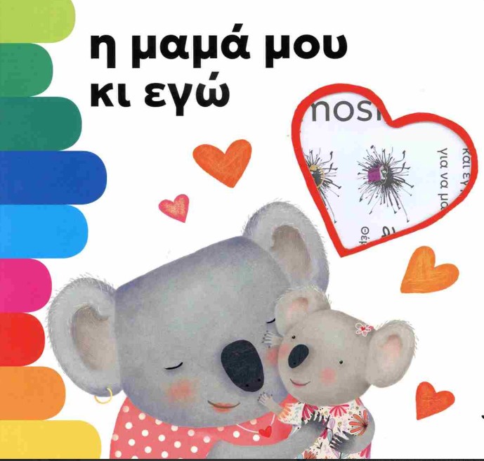 Η μαμά μου κι εγώ - Mantegazza Giovanna