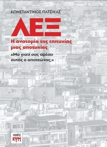 ΛΕΞ: Η ανατομία της επιτυχίας μιας αποτυχίας - Πατσίκας Κωνσταντίνος