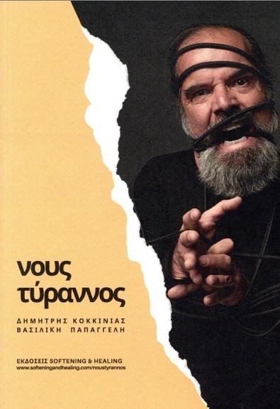 Νους τύραννος - Κοκκινιάς Δημήτρης , Παπαγγελή Βασιλική